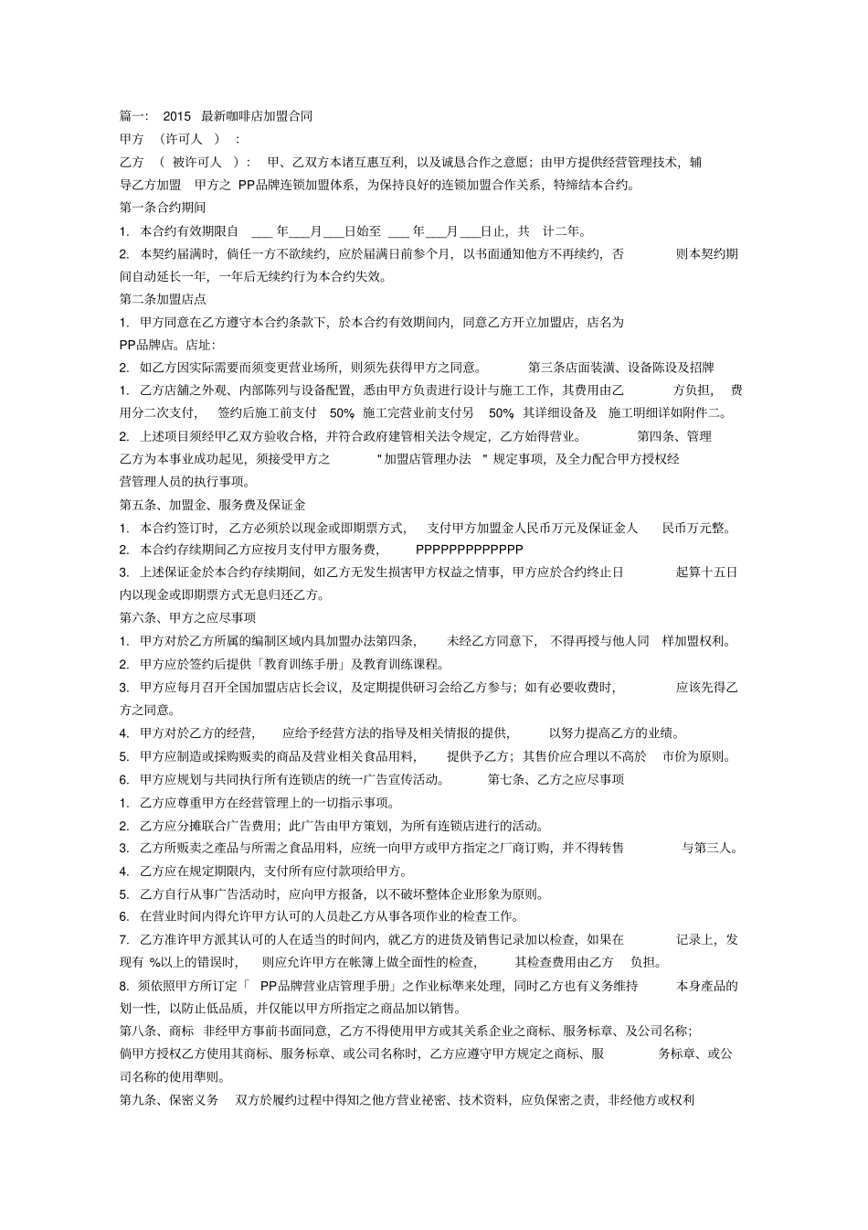 咖啡店加盟合同书_第1页