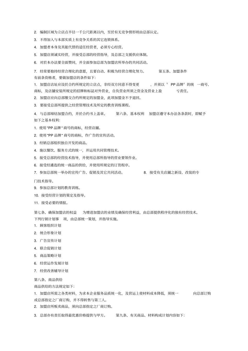 咖啡店加盟合同书_第3页