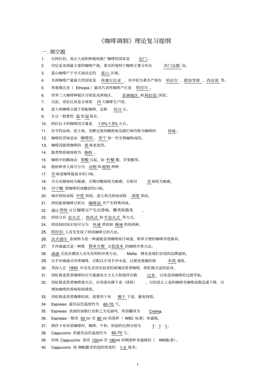 咖啡调制理论知识要点汇总_第1页