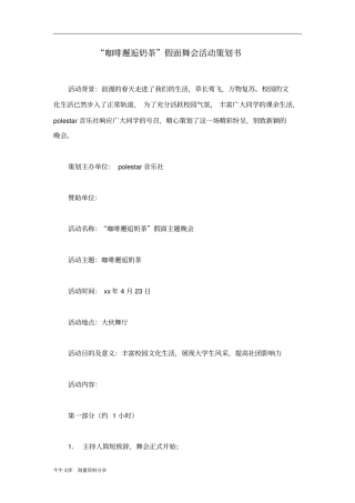 咖啡邂逅奶茶假面舞会活动策划书