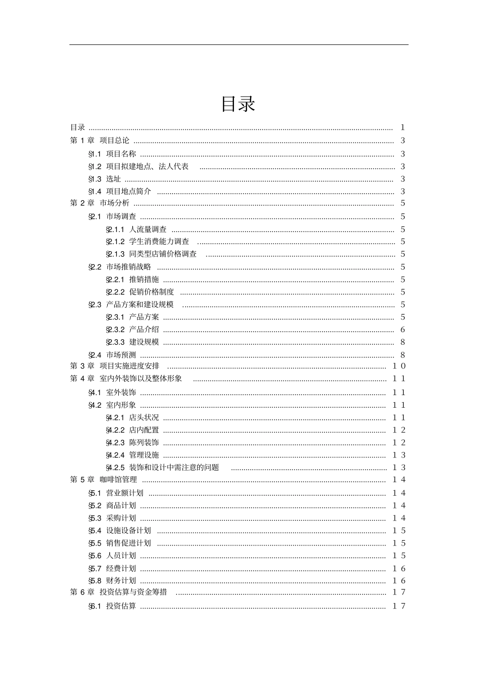 咖啡馆可行性研究报告_第2页