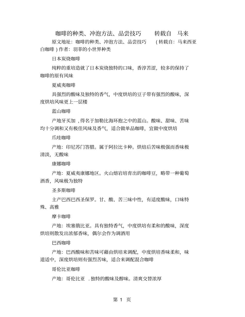 咖啡的种类、冲泡方法、品尝技巧转载自马来-13文档资料_第1页