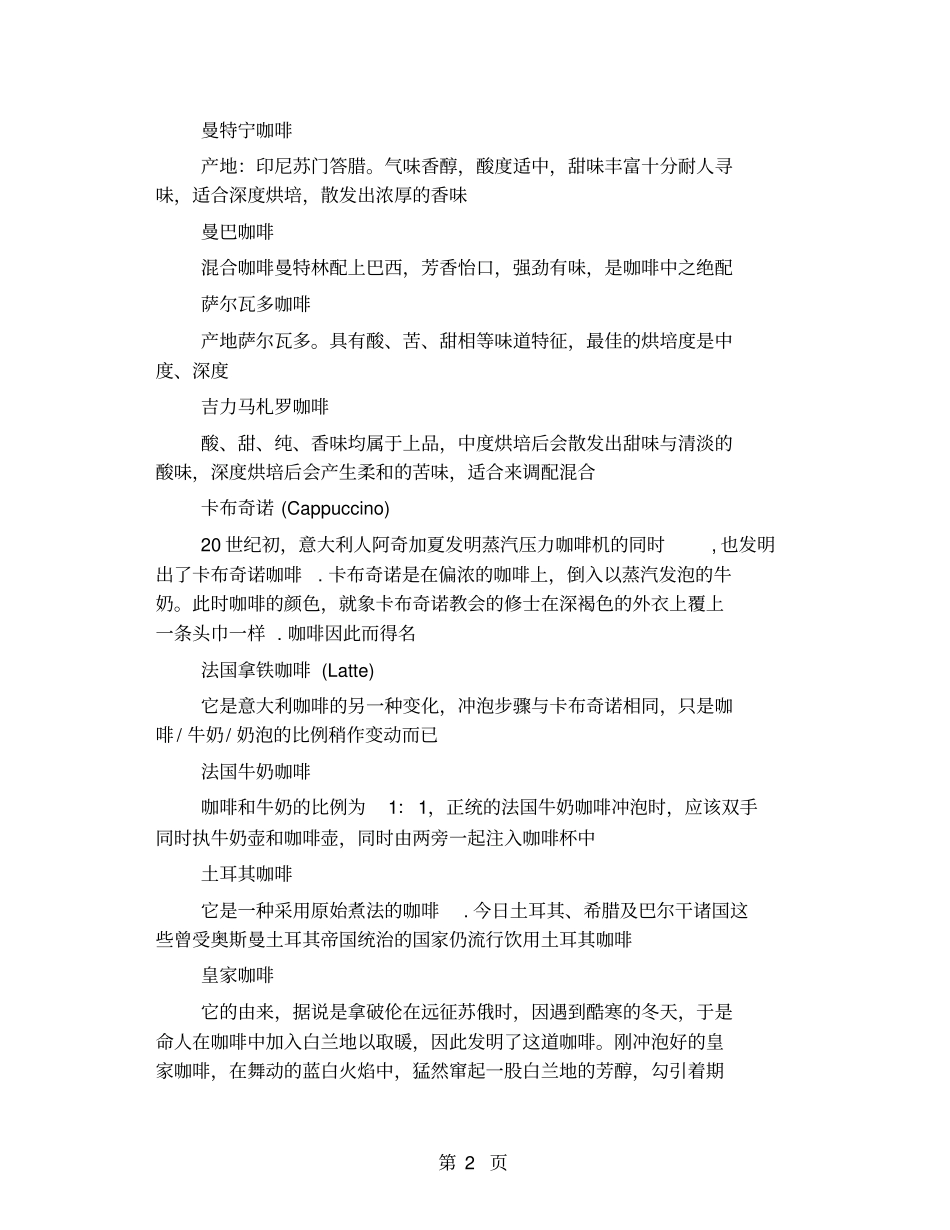 咖啡的种类、冲泡方法、品尝技巧转载自马来-13文档资料_第2页