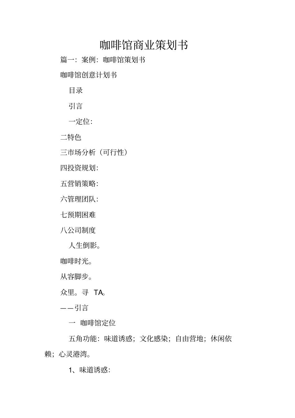 咖啡馆商业策划书_第1页