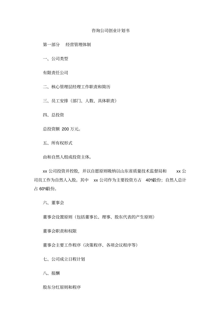 咨询公司创业计划书_第1页