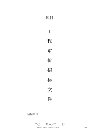 咨询公司招标文件