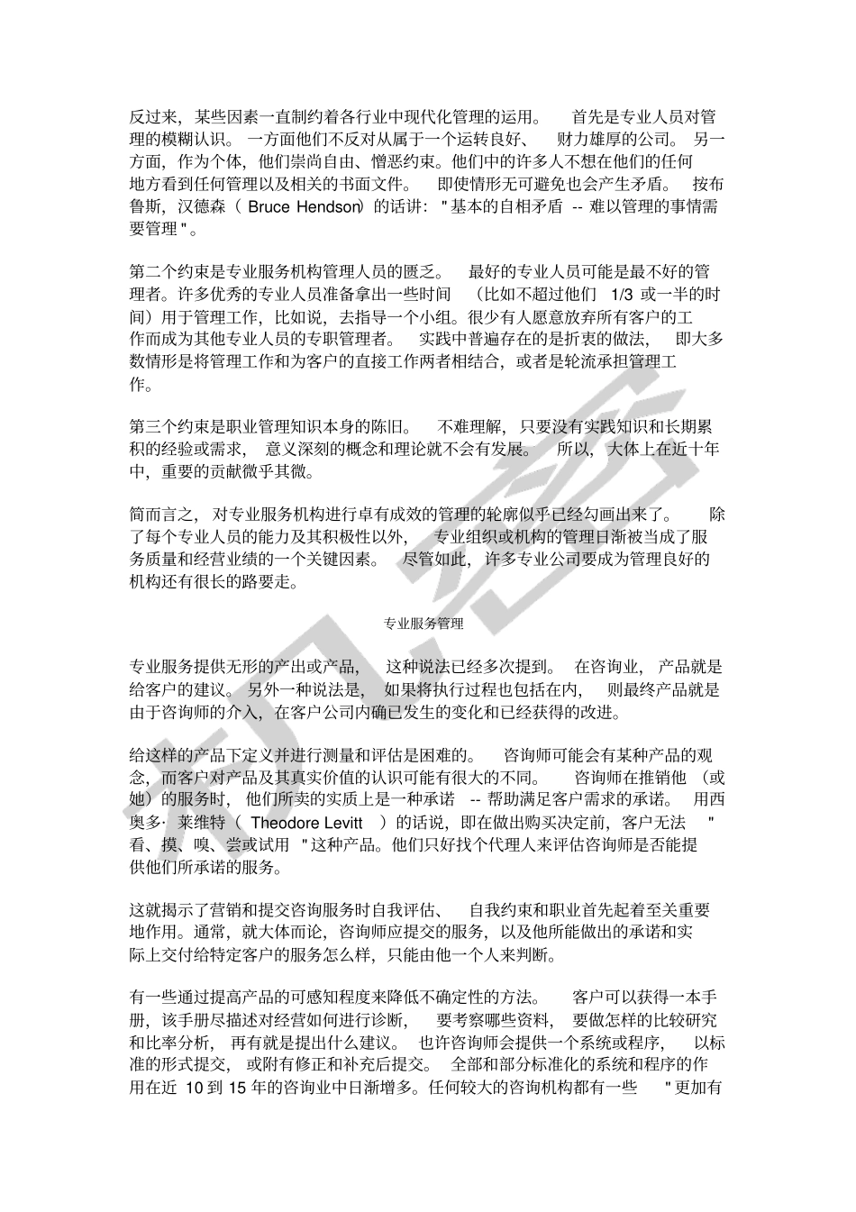 咨询公司管理概述_第2页