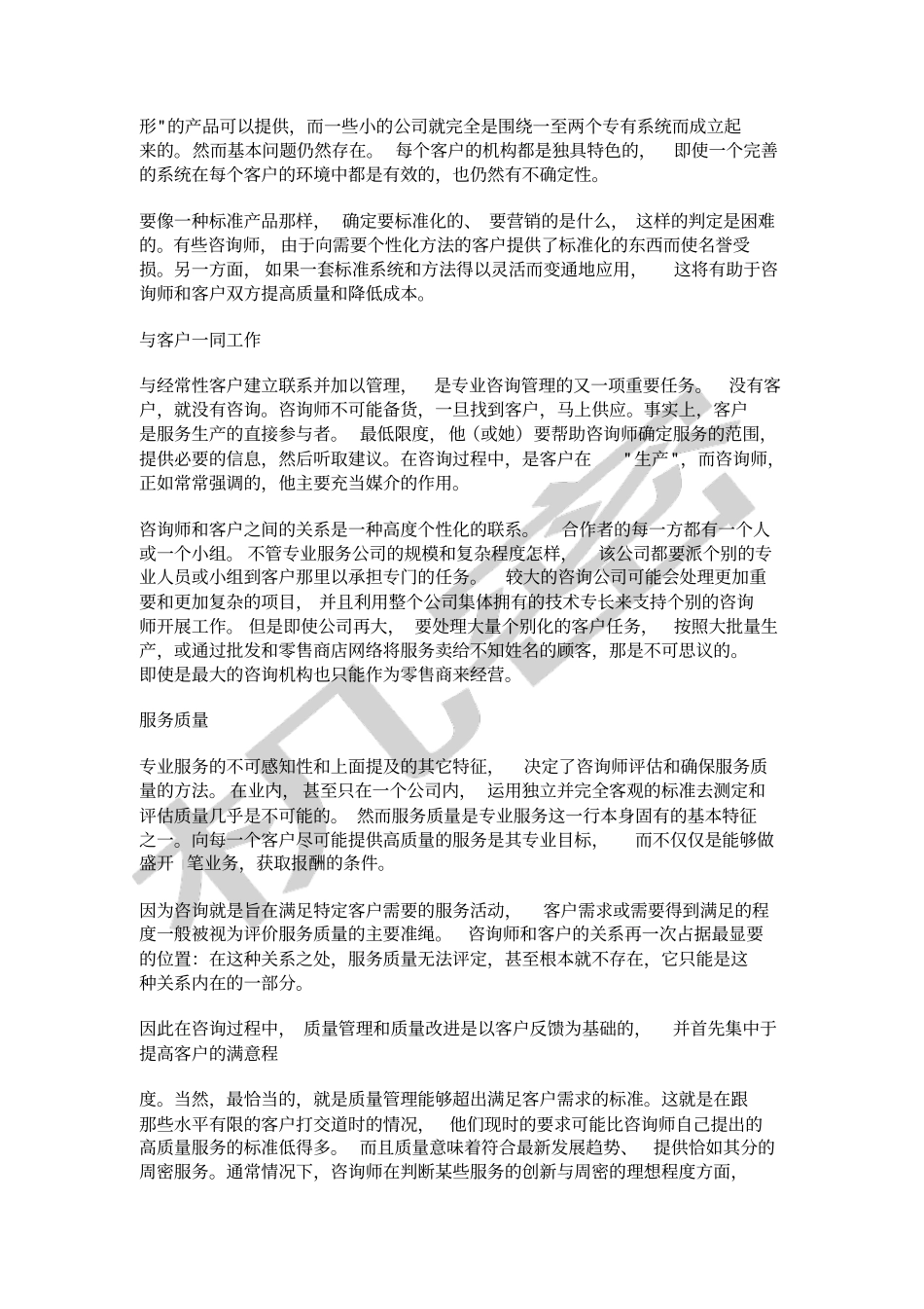 咨询公司管理概述_第3页