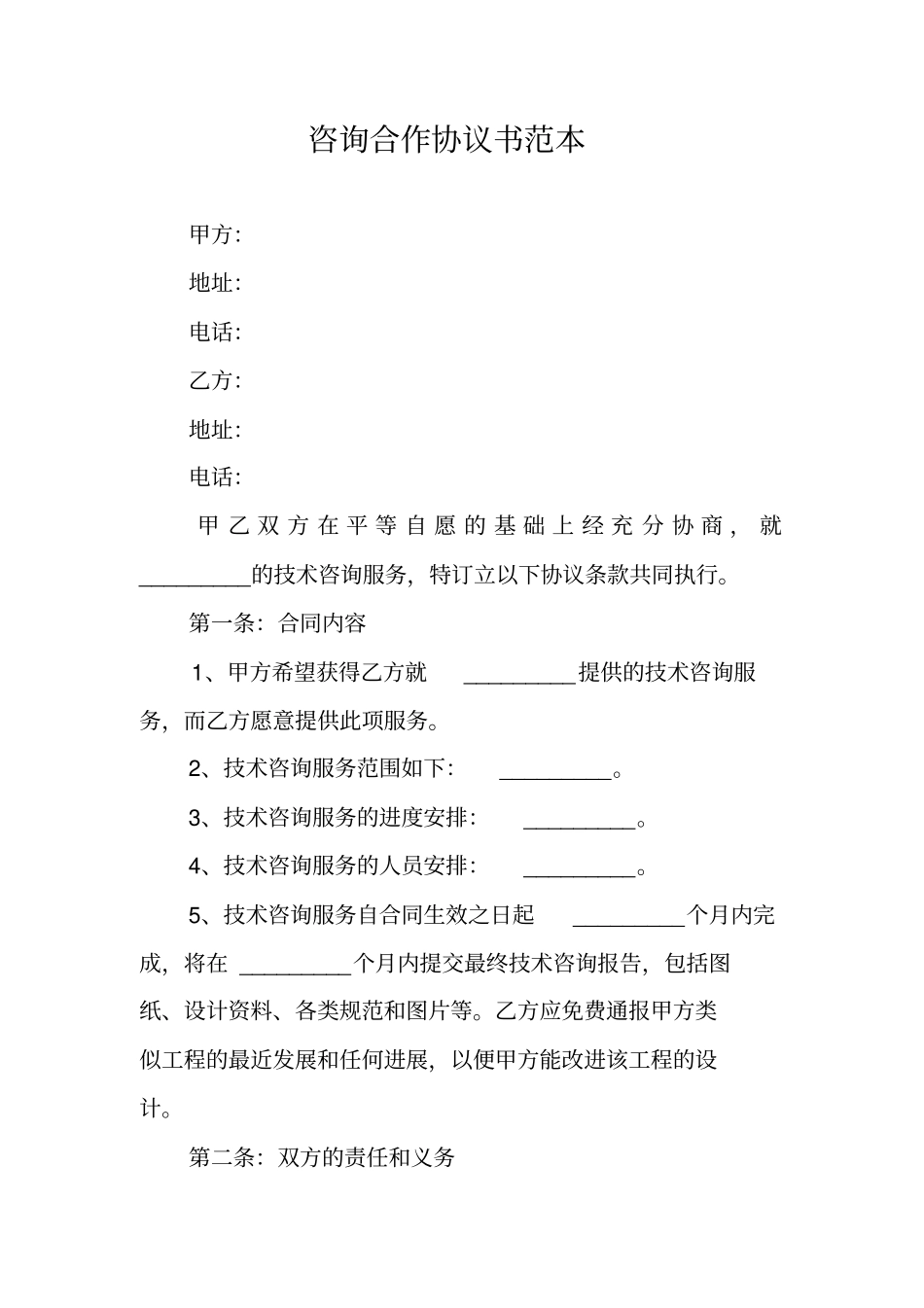 咨询合作协议书范本_第1页