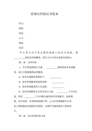 咨询合作协议书范本