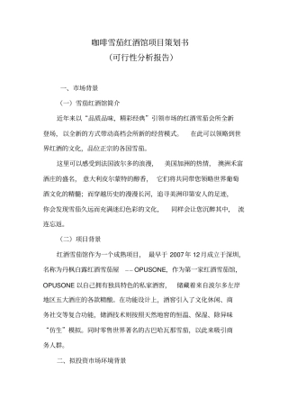 咖啡雪茄红酒馆项目建议书可行性报告分析策划书