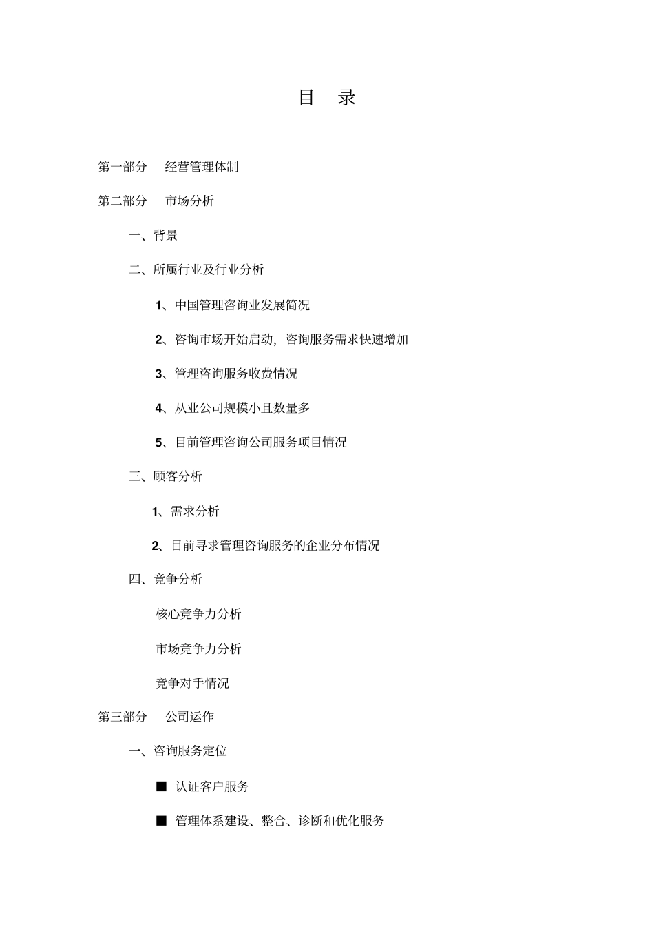 咨询公司设立运营商业计划书_第2页