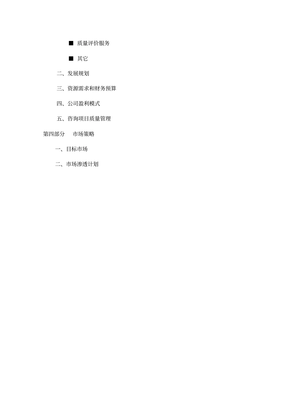 咨询公司设立运营商业计划书_第3页