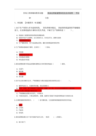 咨询工程师继续教育炼油过程能量整体优化的技术原理