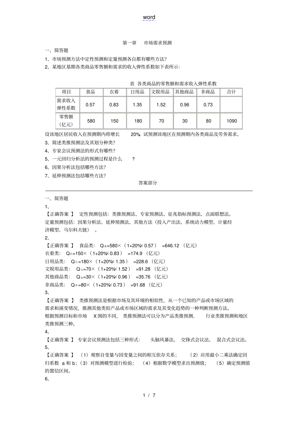 咨询工程师实务5章习题解析_第1页
