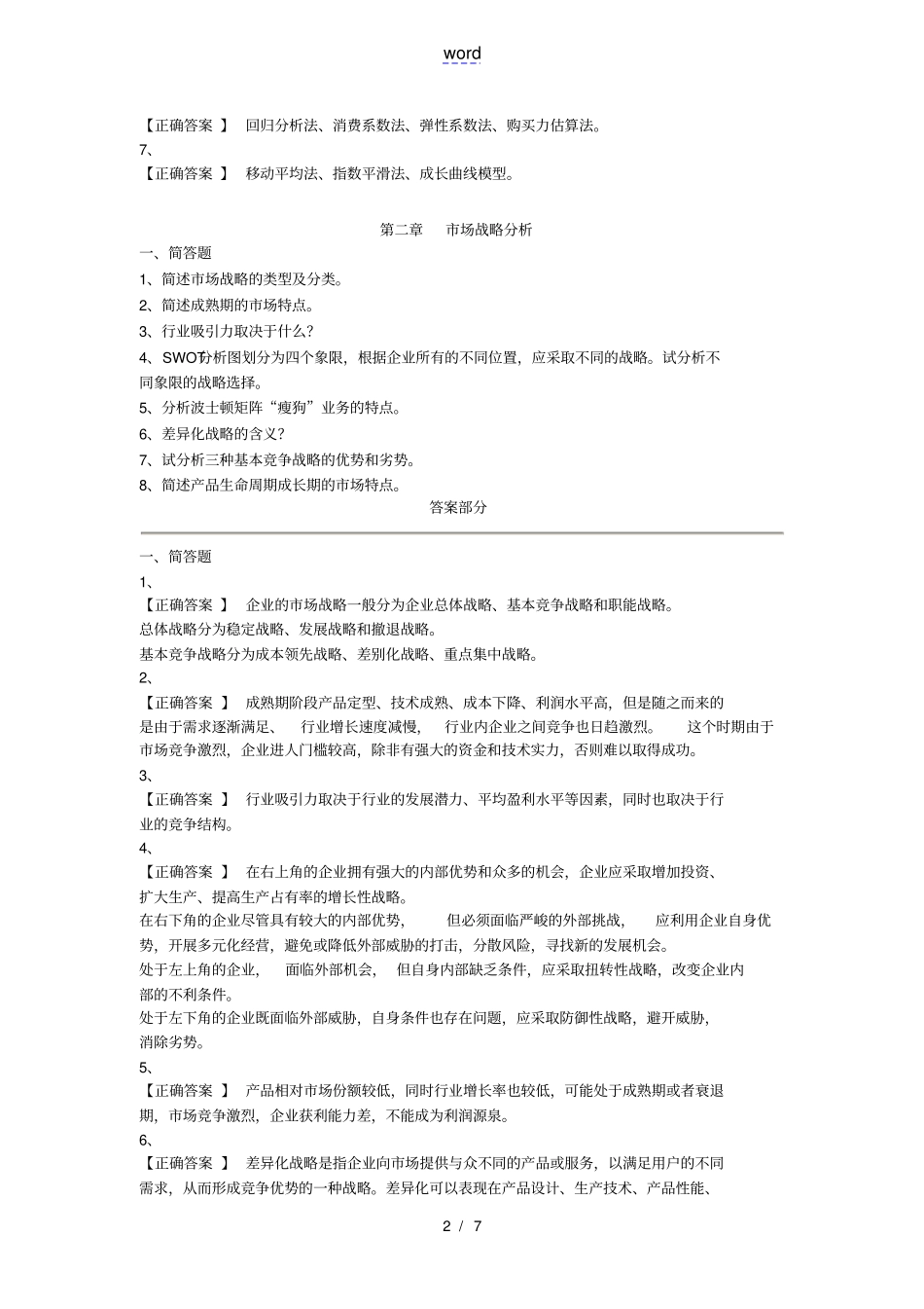 咨询工程师实务5章习题解析_第2页