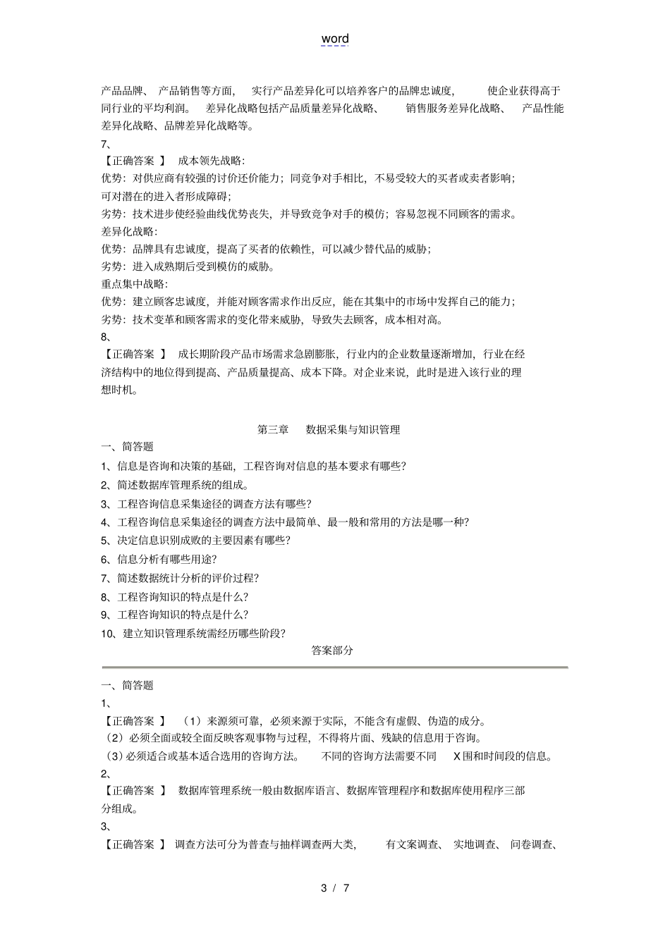 咨询工程师实务5章习题解析_第3页