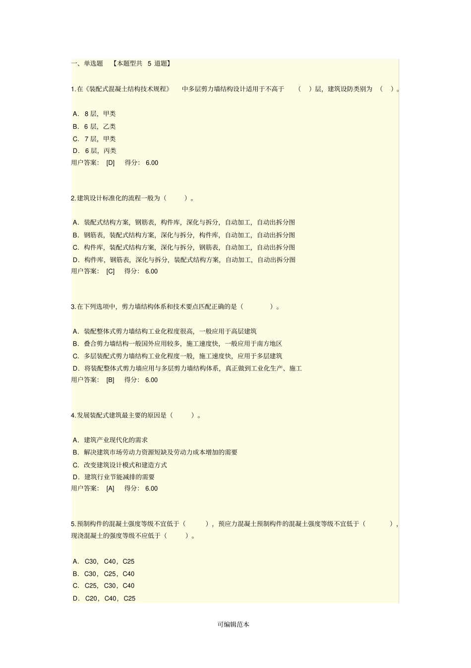 咨询工程师继续教育装配式92_第1页