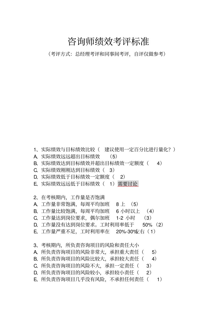 咨询师绩效考评标准_第1页