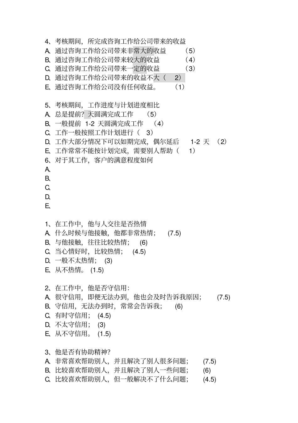 咨询师绩效考评标准_第2页