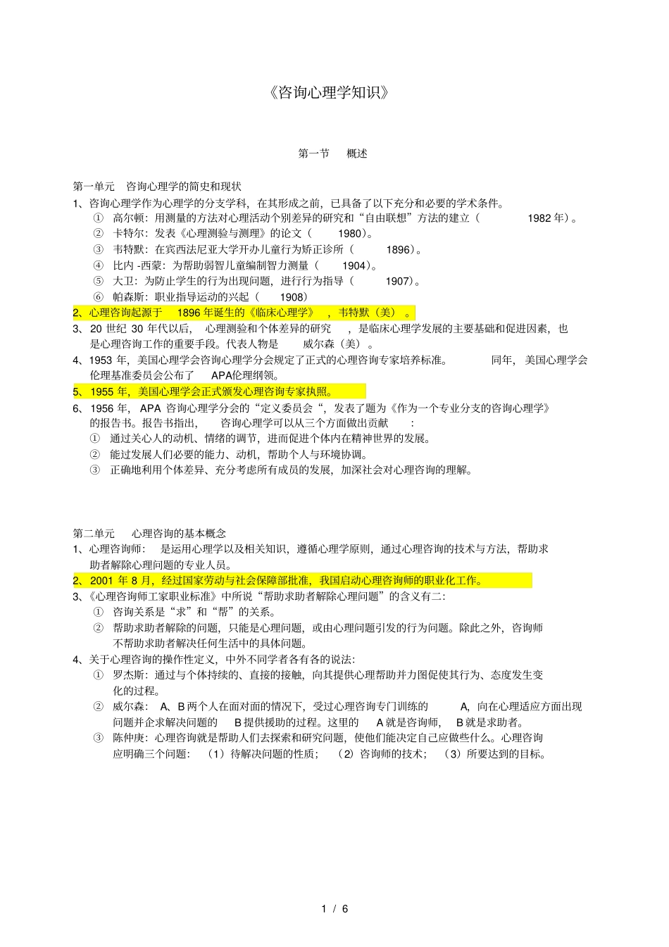 咨询心理学总结_第1页