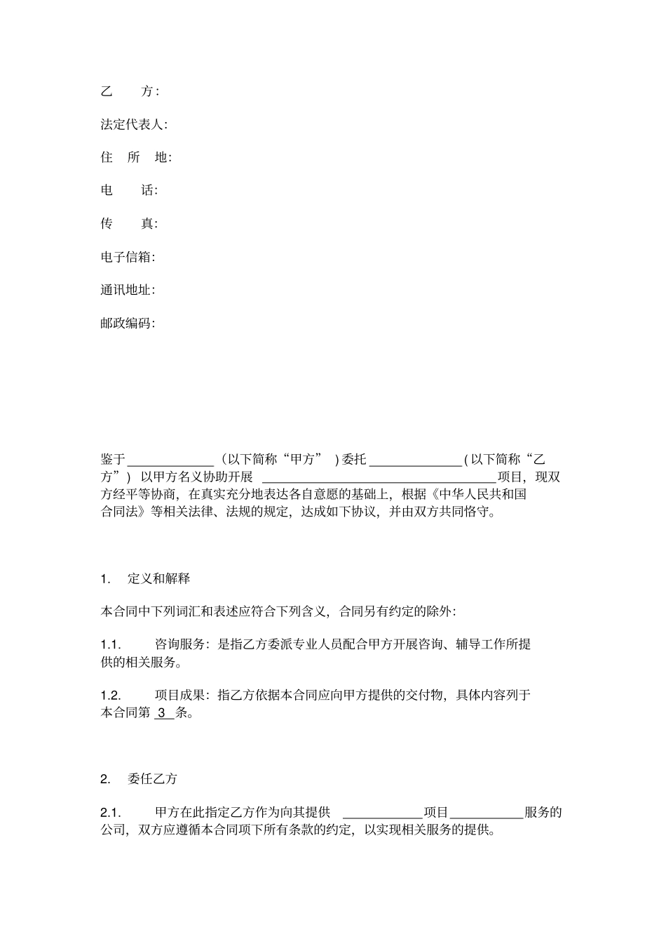 咨询服务合同企业间_第2页