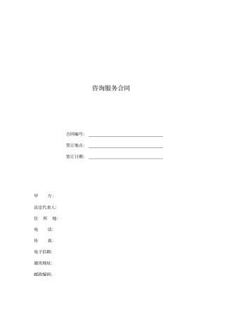 咨询服务合同企业间