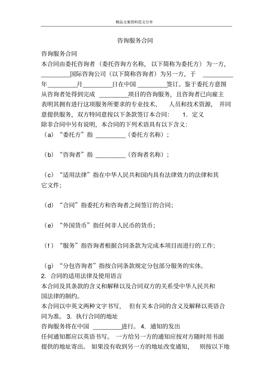 咨询服务合同-精品文案范文_第1页