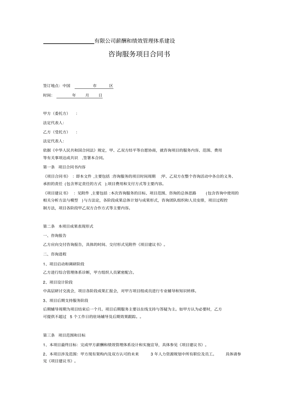 咨询服务合同薪酬和绩效管理_第1页