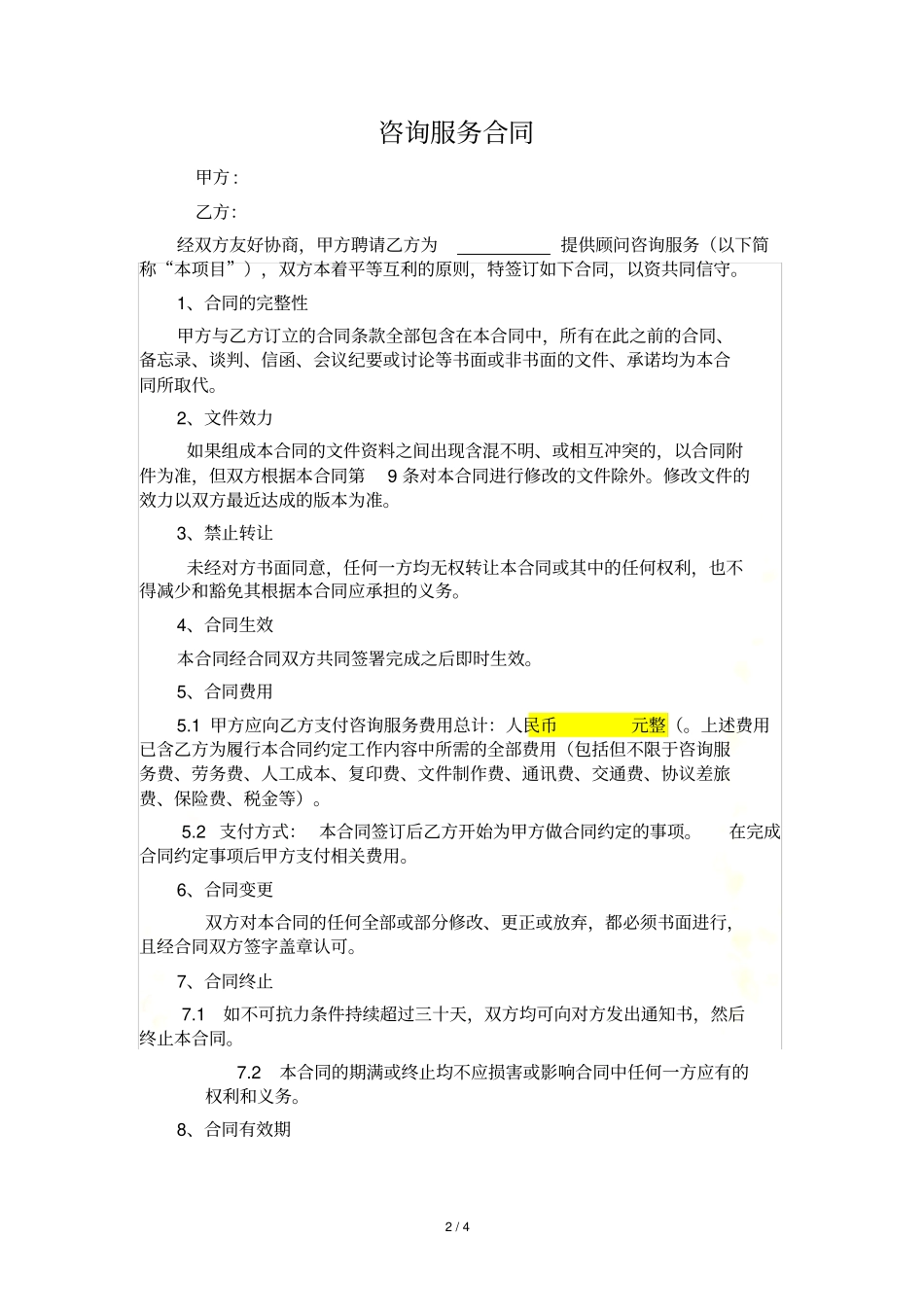 咨询服务合同模板一_第2页