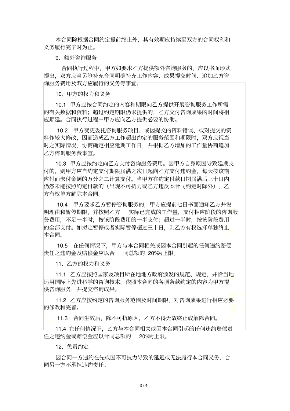 咨询服务合同模板一_第3页