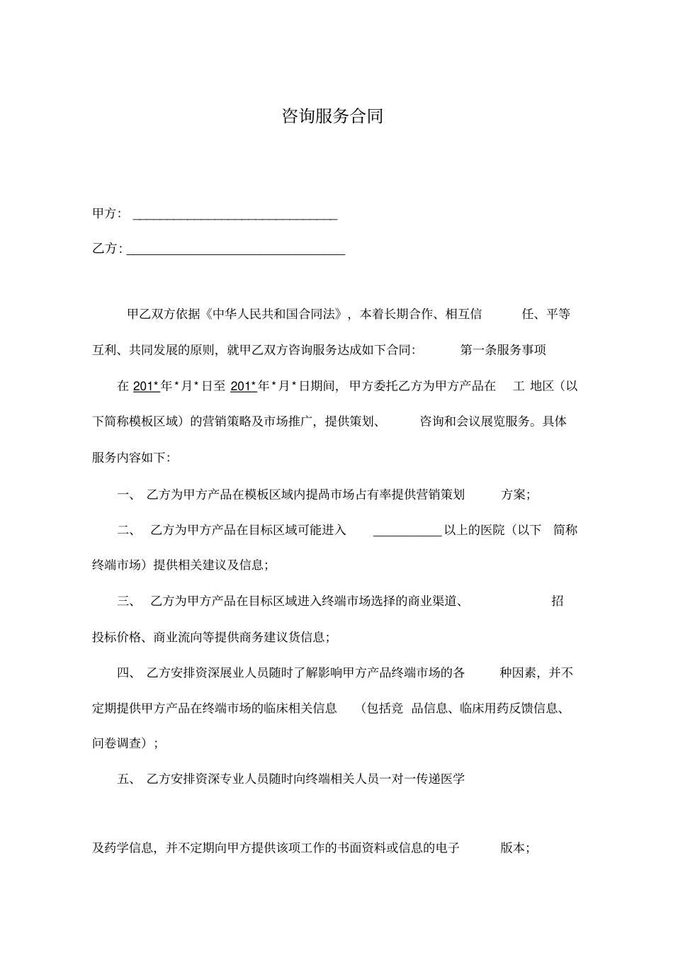 咨询服务合同模板_第1页