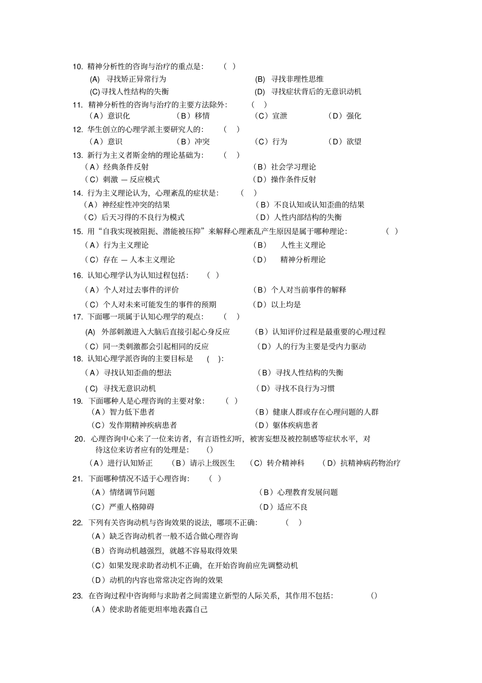 咨询心理学部分及答案72题_第2页