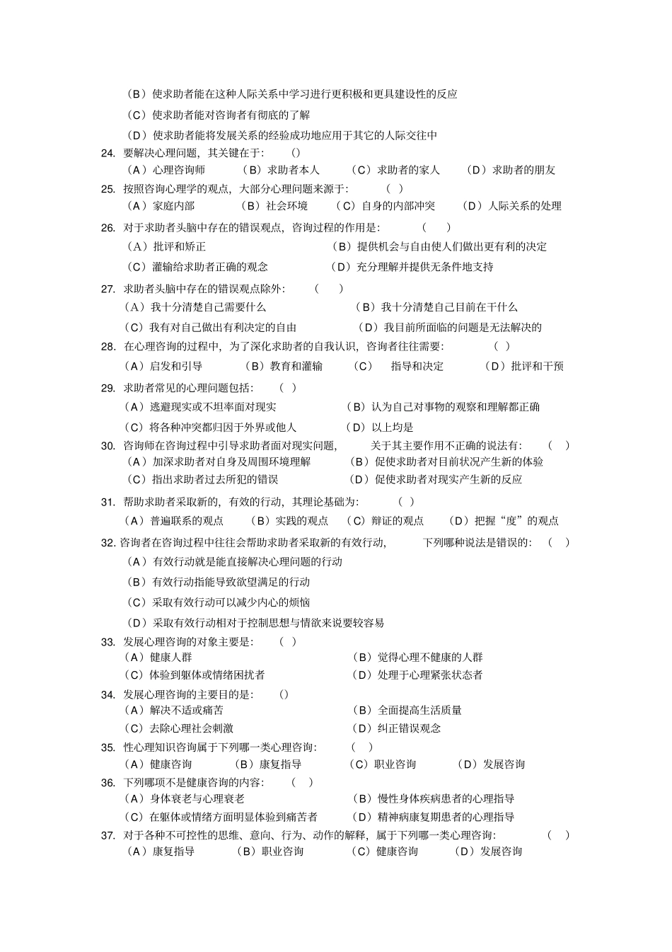 咨询心理学部分及答案72题_第3页