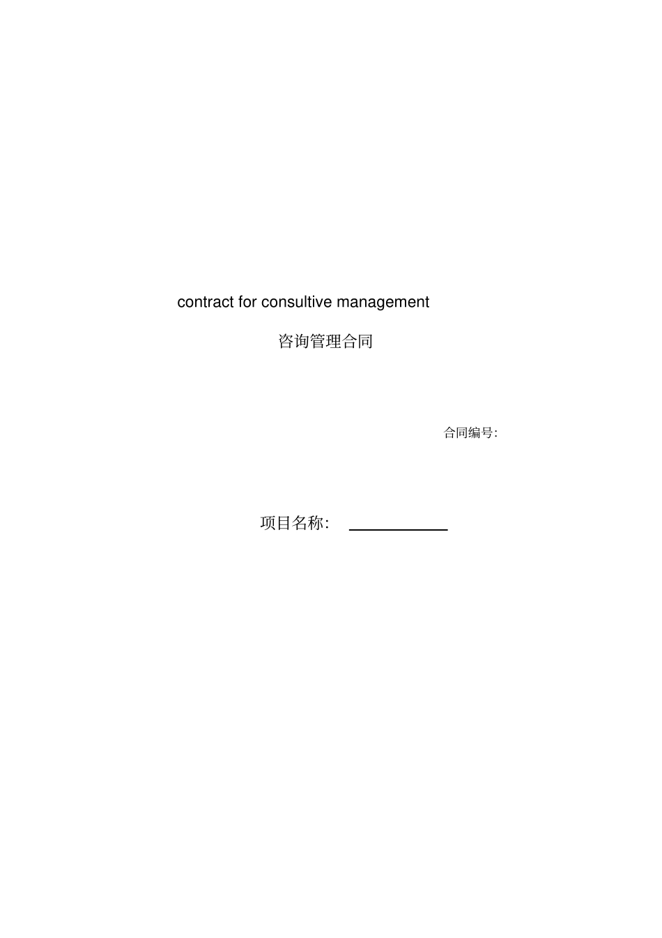 咨询管理合同协助管理、维护管理、培训_第1页
