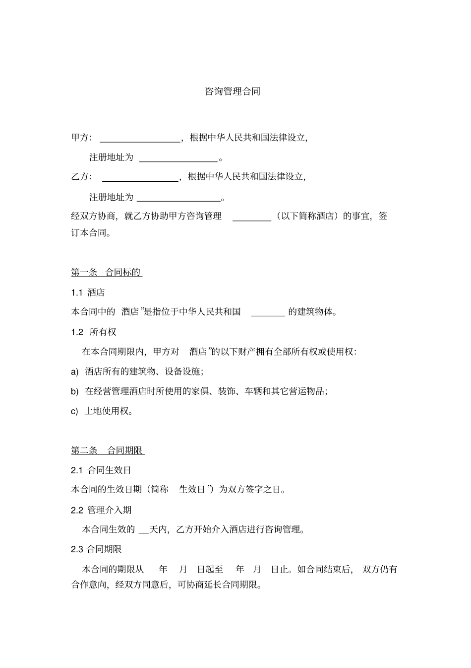 咨询管理合同协助管理、维护管理、培训_第2页