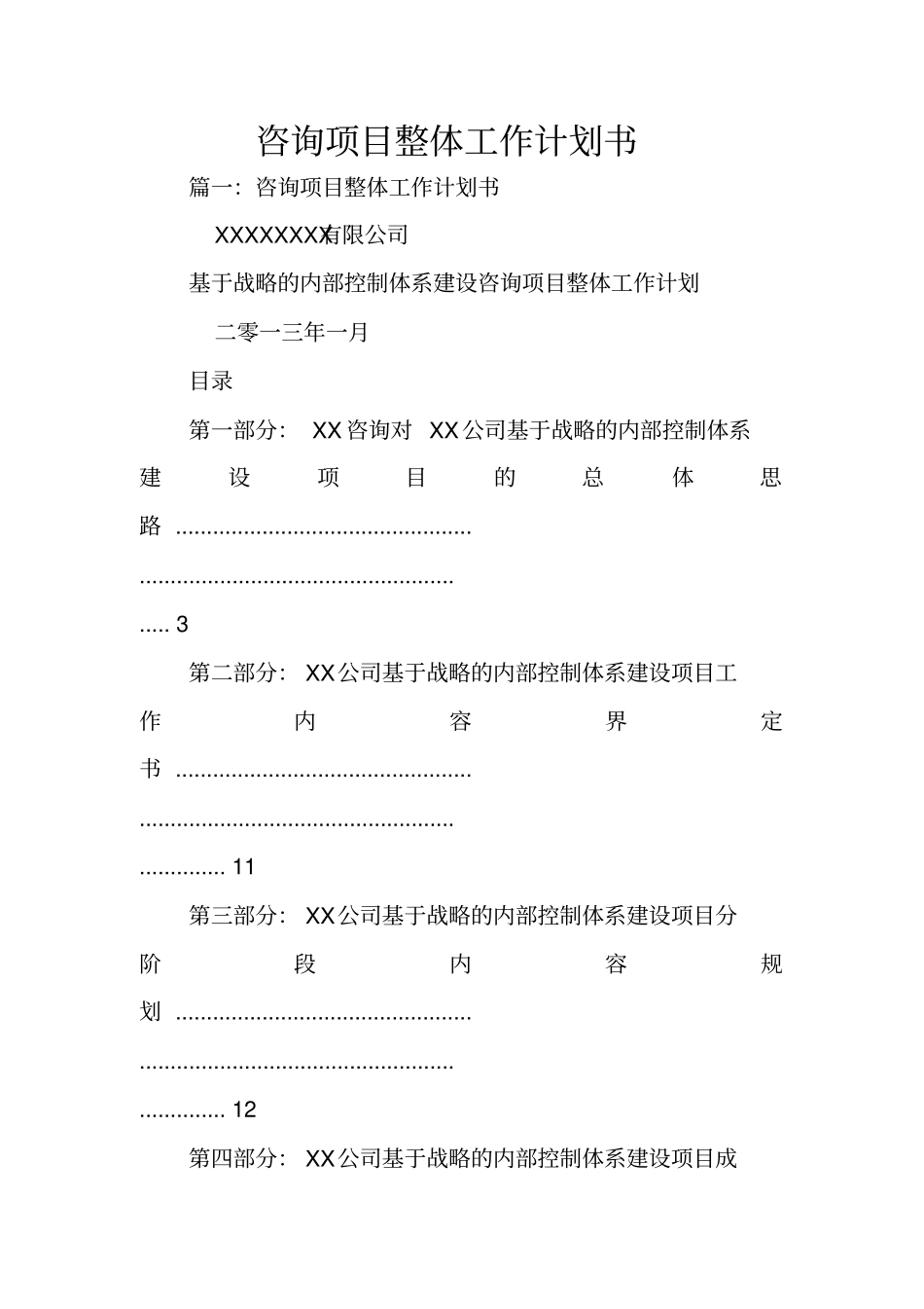 咨询项目整体工作计划书_第1页