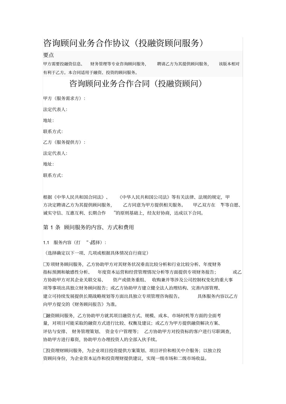 咨询顾问业务合作协议_第1页