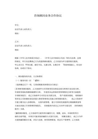 咨询顾问业务合作协议投融资顾问服务