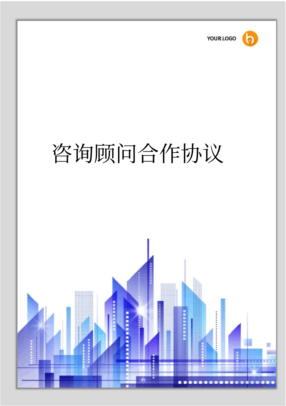 咨询顾问合作协议_第1页