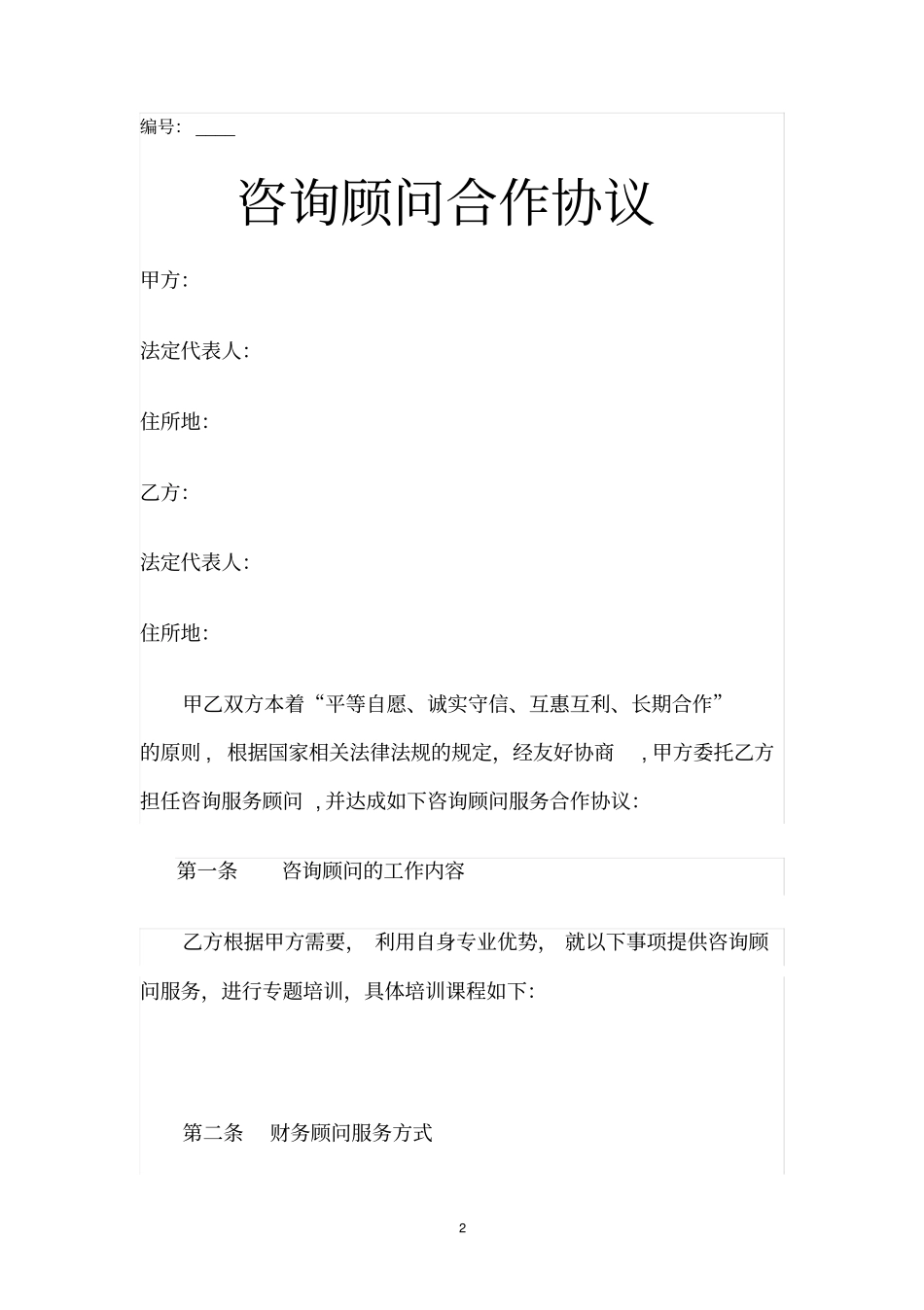 咨询顾问合作协议_第2页