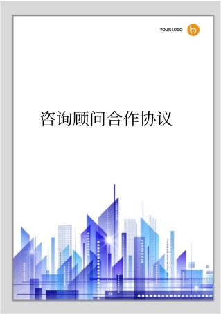 咨询顾问合作协议