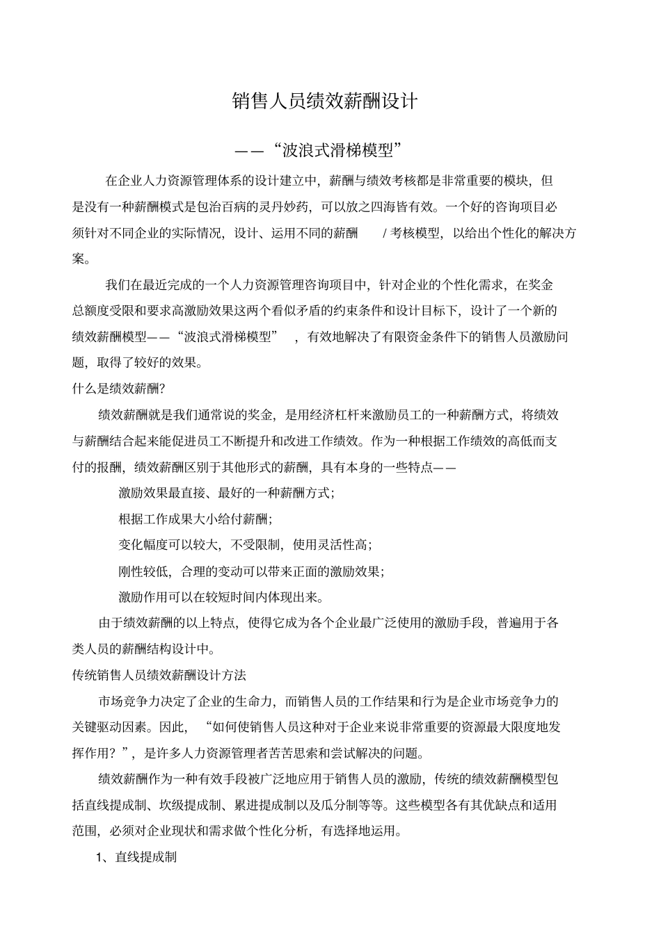 咨询项目总结销售人员绩效薪酬设计_第1页