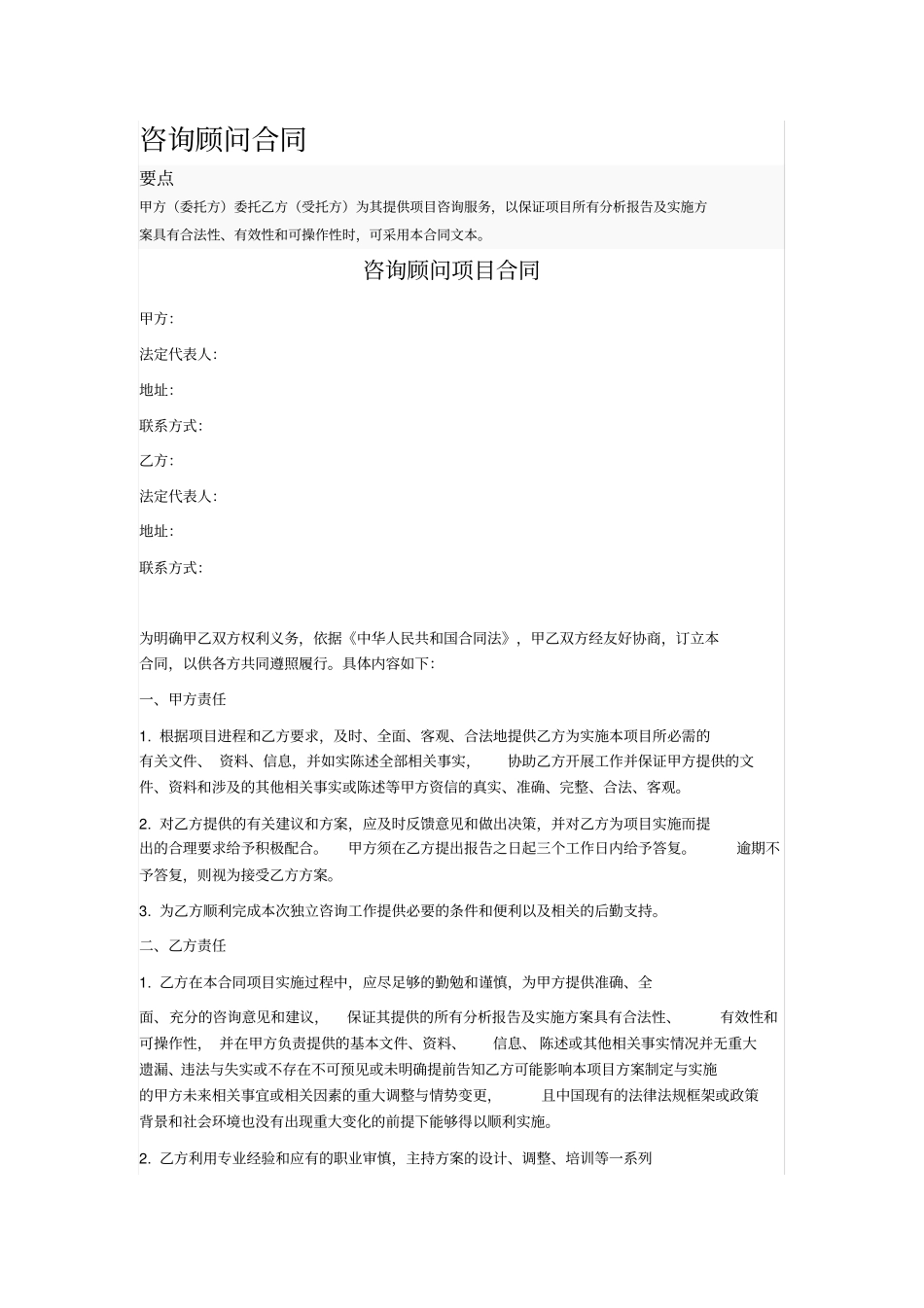 咨询顾问合同_第1页