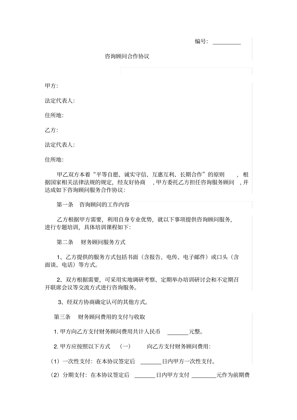 咨询顾问合作协议范本_第2页
