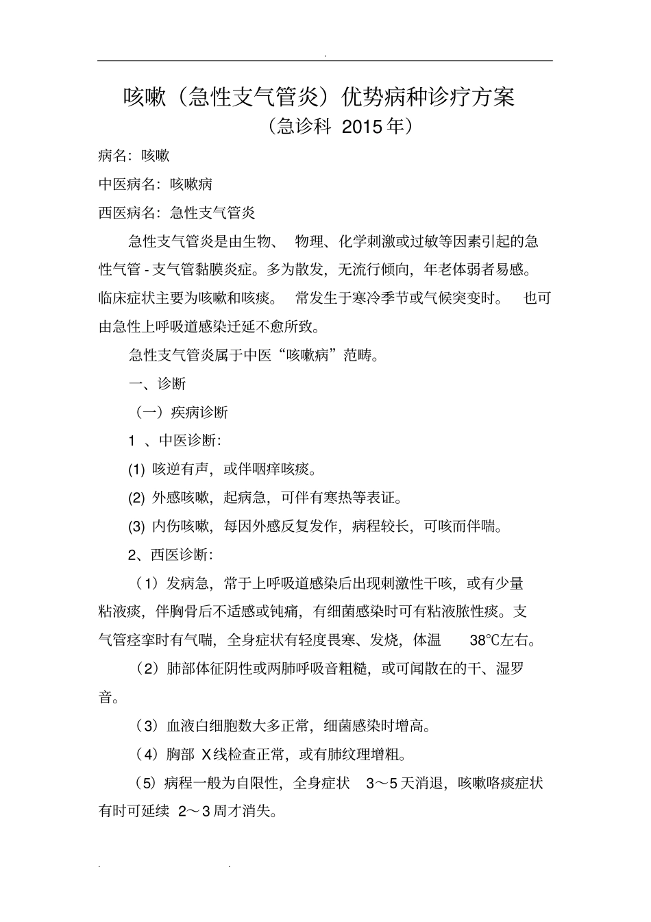 咳嗽急性支气管炎中医诊疗方案2015_副本_第1页
