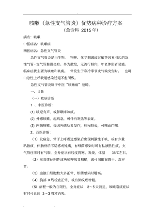 咳嗽急性支气管炎中医诊疗方案2015_副本