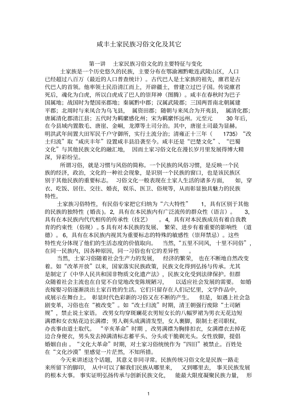 咸丰土家民族习俗文化及其它_第1页