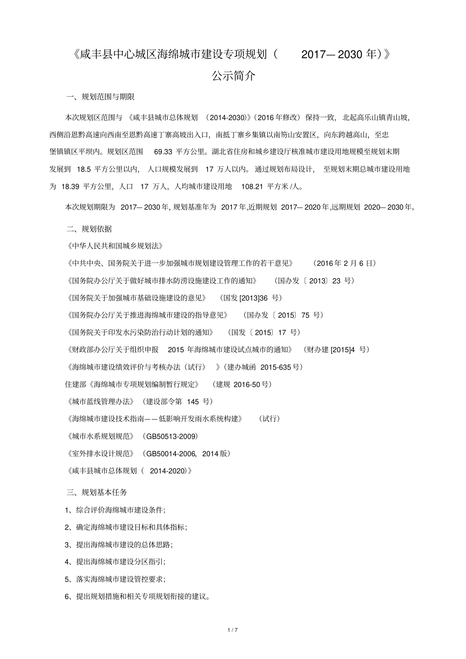 咸丰中心城区海绵城建设专项规划_第1页