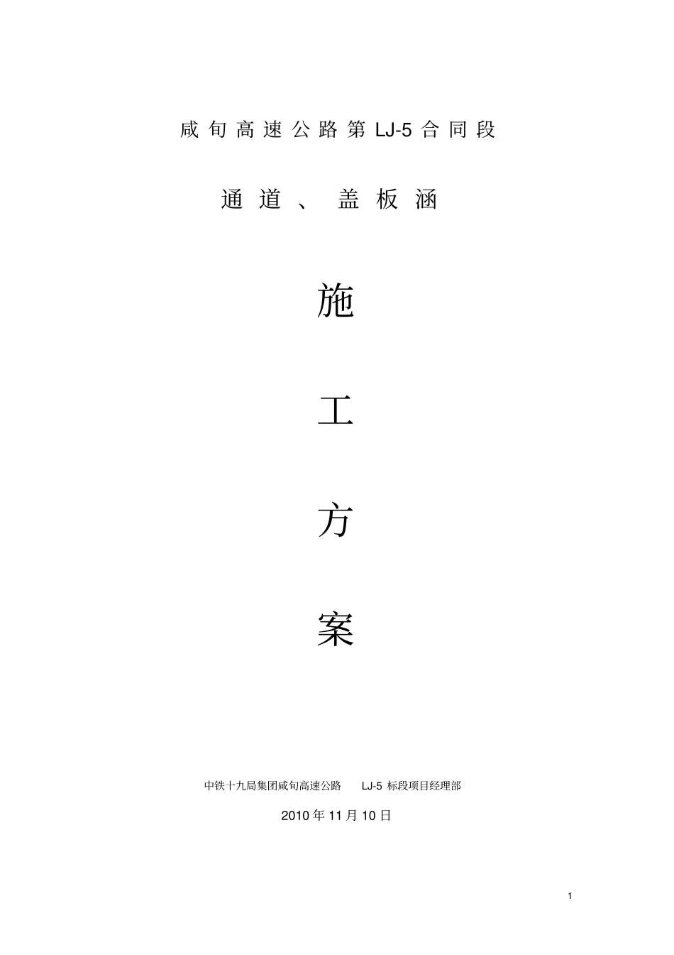 咸旬高速公路第LJ5标通道及涵洞施工方案_第1页